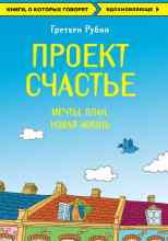 Гретхен Рубин: Проект Счастье. Мечты. План. Новая жизнь