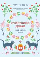 audio/gretkhen-rubin/schastliva-doma_7409.jpg