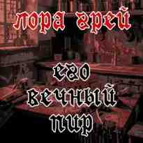 Грей Лора: Его вечный пир