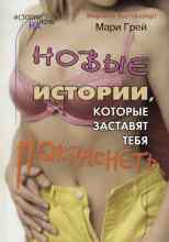 Грей Мари: Новые истории, которые заставят тебя покраснеть