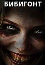 Грейв Мортен: Бибигонт