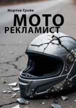 Грейв Мортен: Моторекламист