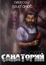 audio/gribanov-aleksey/sanatoriy_2000.jpg