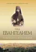 Грибановский Михаил: Над Евангением. Размышления, истолкования