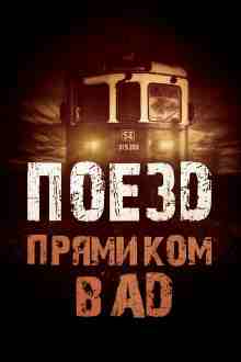 audio/grig-rodion/poezd-prjamikom-v-ad_5465.jpg