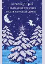 Грин Александр: Новогодний праздник отца и маленькой дочери