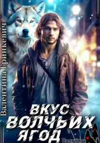 audio/grinkevich-valentina/vkus-volchjhikh-jagod_7700.jpg
