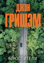 Гришэм Джон: Блюстители