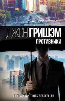 Гришэм Джон: Противники