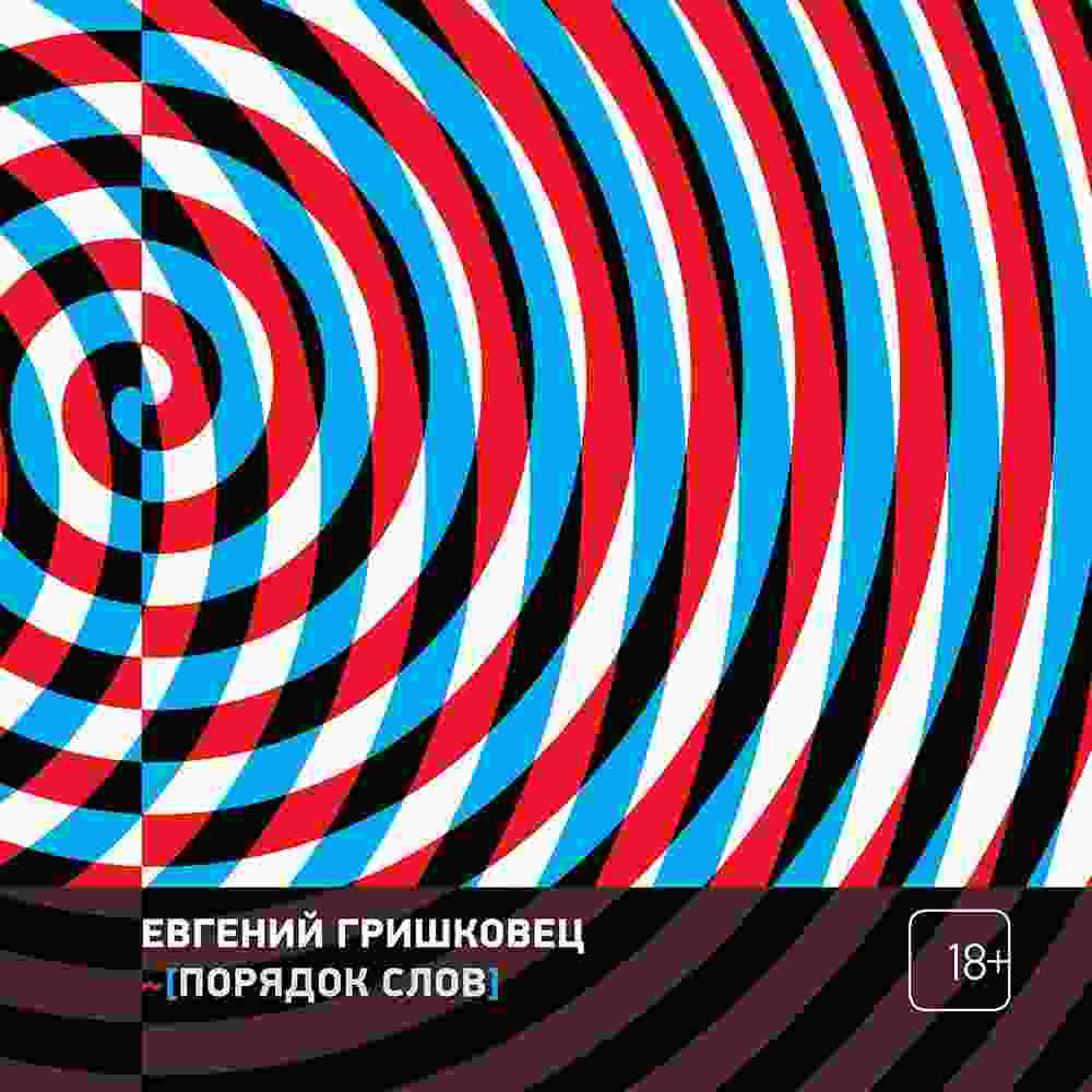 audio/grishhkovec-evgeniy/porjadok-slov_2055.jpg