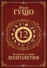 Гущо Юрий: 12 ключей от сейфа долголетия