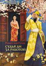 Гулиа Дмитрий: Судья Ди за работой