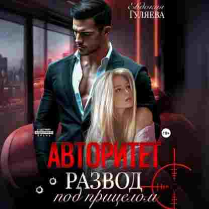 audio/guljaeva-evdokija/avtoritet-razvod-pod-pricelom_5528.jpg