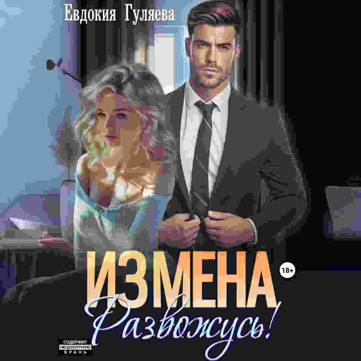 audio/guljaeva-evdokija/izmena-razvozhusjh_5528.jpg