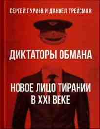 Сергей Гуриев: Диктаторы обмана: Новое лицо тирании в XXI веке