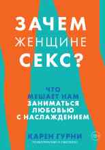 Гурни Карен: Зачем женщине секс? Что мешает нам заниматься любовью с наслаждением