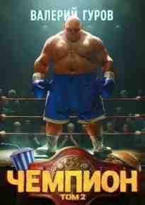 audio/gurov-valeriy/chempion-tom-2_2616.jpg