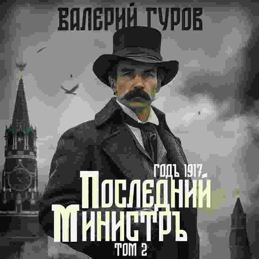 audio/gurov-valeriy/posledniy-ministr-tom-2_1515.jpg