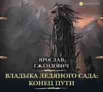 audio/gzhendovich-jaroslav/vladihka-ledjanogo-sada-konec-puti_3169.jpg
