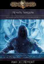 Иан К. Эсслемонт: Печаль танцора