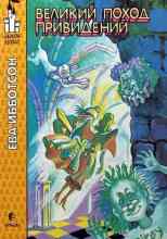 Ибботсон Ева: Великий поход привидений