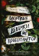 Ичасо Челси: Мёртвые девочки не проболтаются