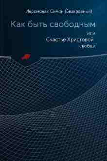 audio/ieromonakh-simon-bezkrovnihy/kak-bihtjh-svobodnihm_6147.jpg