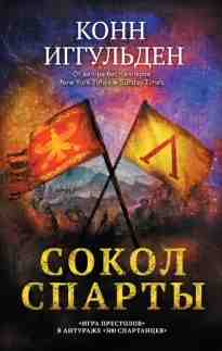 audio/igguljhden-konn/sokol-spartih_8800.jpg