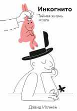 audio/iglmen-dehvid/inkognito-taynaja-zhiznjh-mozga_3546.jpg