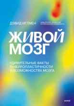 audio/iglmen-dehvid/zhivoy-mozg-udiviteljhnihe-faktih-o-neyroplastichnosti-i-vozmozhnostjakh-mozga_2157.jpg
