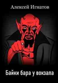audio/ignatov-aleksey/bayki-bara-u-vokzala_2806.jpg