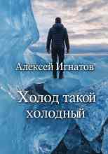 Игнатов Алексей: Холод такой холодный