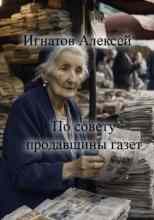 audio/ignatov-aleksey/po-sovetu-prodavjhhicih-gazet_2806.jpg