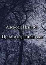 Игнатов Алексей: Просто странный сон