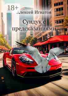 audio/ignatov-aleksey/sunduk-s-predskazanijami_2806.jpg
