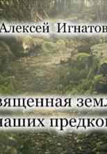 audio/ignatov-aleksey/svjajhhennaja-zemlja-nashhikh-predkov_2806.jpg