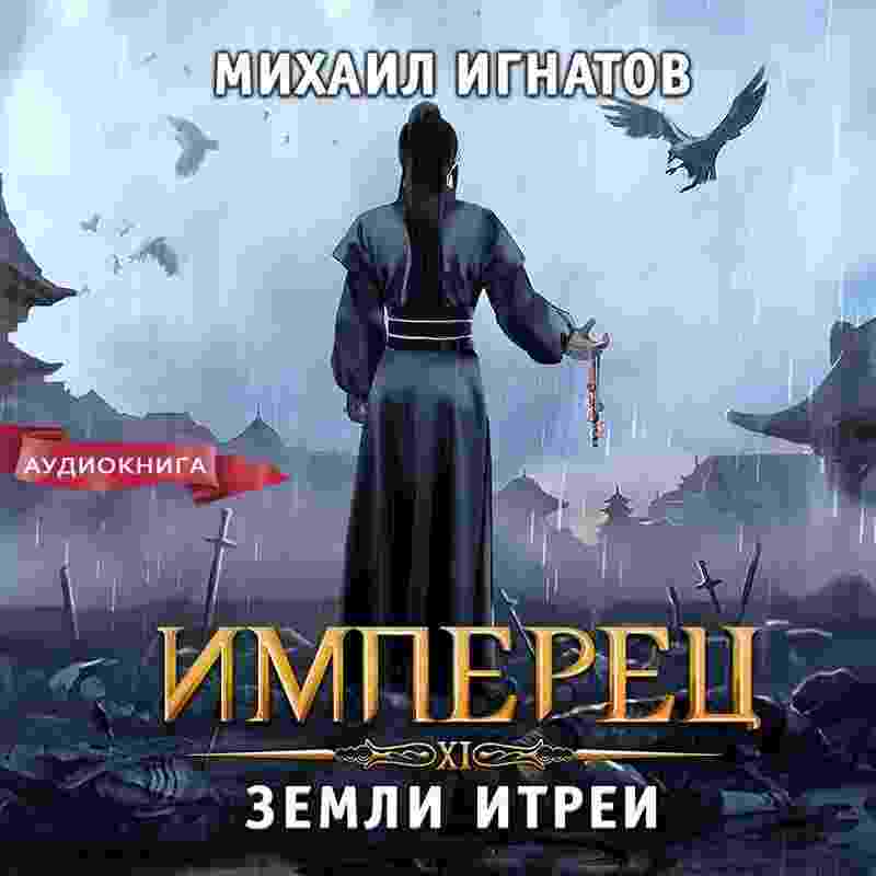 audio/ignatov-mikhail/imperec-zemli-itrei_3072.jpg