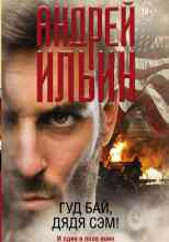 Ильин Андрей: Гуд бай, дядя Сэм!