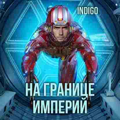 audio/indigo/na-granice-imperiy-tom-7-chastjh-2_3130.jpg