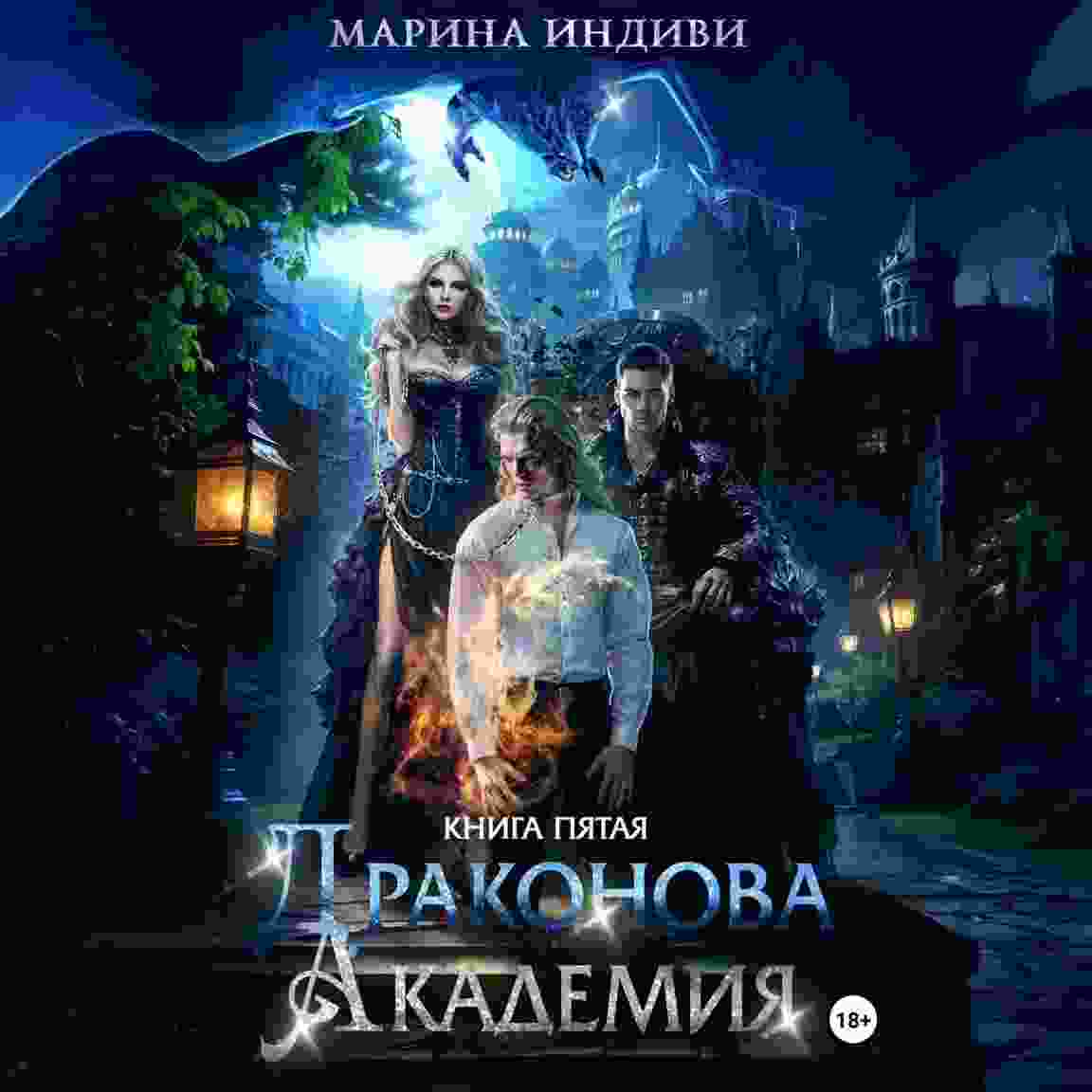audio/indivi-marina/drakonova-akademija-kniga-5_7388.jpg