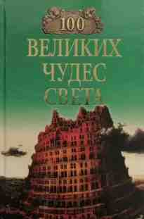 audio/ionina-nadezhda/100-velikikh-chudes-sveta-nadezhda-ionina_7400.jpg