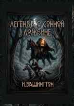 Ирвинг Вашингтон: Легенда о Сонной Ложбине