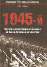 audio/isaev-aleksey/1945-y-triumf-v-nastuplenii-i-v-oborone-ot-vislo-oderskoy-do-balatona_4988.jpg