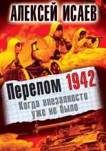 audio/isaev-aleksey/perelom-1942-kogda-vnezapnosti-uzhe-ne-bihlo_5472.jpg