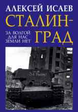 audio/isaev-aleksey/stalingrad-za-volgoy-dlja-nas-zemli-net_3808.jpg