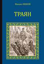 audio/ishhkov-mikhail/trajan-zolotoy-rassvet_3808.jpg