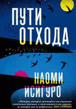 Исигуро Наоми: Пути отхода