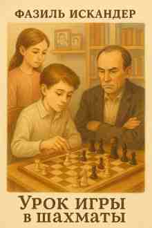 audio/iskander-faziljh/urok-igrih-v-shhakhmatih_919.jpg