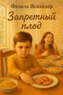 audio/iskander-faziljh/zapretnihy-plod_1230.jpg