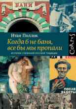 audio/itan-pollok/kogda-b-ne-banja-vse-bih-mih-propali-istorija-starinnoy-russkoy-tradicii_7194.jpg